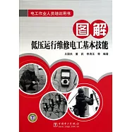 圖解低壓運行維修電工基本技能