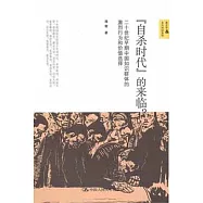 “自殺時代”的來臨?︰二十世紀早期中國知識群體的激烈行為和價值選擇