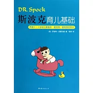 斯波克育兒基礎