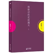 維摩詰的花雨滿天(上冊)