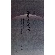 熬至滴水成珠(增補修訂本)