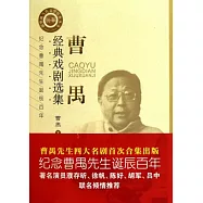 曹禺經典戲劇選集