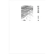 時光九篇