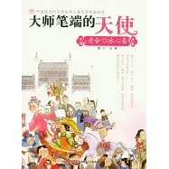 大師筆端的天使︰中國現當代文學大師兒童文學作品欣賞.老舍、冰心卷