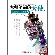 大師筆端的天使︰中國現當代文學大師兒童文學作品欣賞.魯迅、巴金卷
