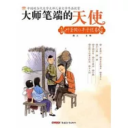 大師筆端的天使︰中國現當代文學大師兒童文學作品欣賞(葉聖陶、豐子愷卷)