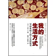我的生活方式︰寫給年輕人的人生經驗書