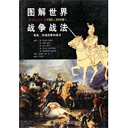 圖解世界戰爭戰法︰拿破侖時代(1792-1815年)