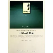 中國人的精神