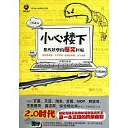 小心樓下：那些妖孽的爆笑回帖