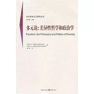 多元論︰差異性哲學和政治學