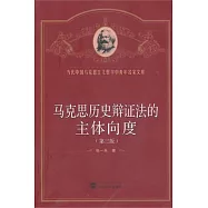 馬克思歷史辯證法的主體向度