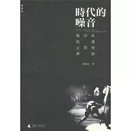 時代的噪音：從迪倫到U2的抵抗之聲