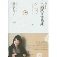 原來，幸福就在轉角處