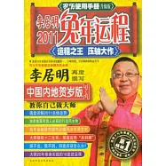 農歷使用手冊︰李居明2011兔年運程(升級版)