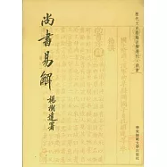 尚書易解(繁體版)