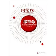 微革命︰微小的創新顛覆世界