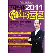 蘇民峰2011兔年運程