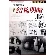 石膏幾何體結構明暗訓練