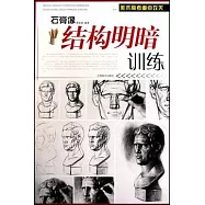 石膏像結構明暗訓練