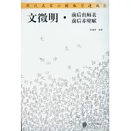 文徵明前後出師表‧前後赤壁賦