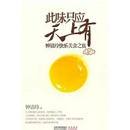 此味只應天上有︰鐘潔玲快樂美食之旅