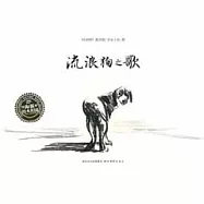 海豚繪本花園系列︰流浪狗之歌