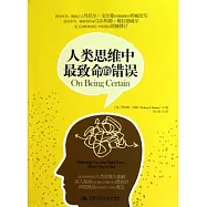 人類思維中最致命的錯誤