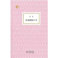 甘雨胡同六號