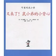 可愛的鼠小弟 16︰又來了!鼠小弟的小背心