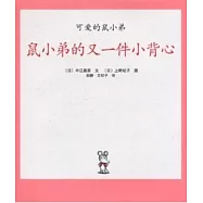 可愛的鼠小弟 3︰鼠小弟的又一件小背心