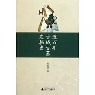 近百年古城古墓發掘史