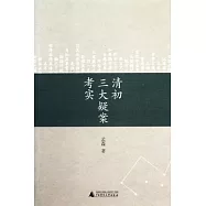 清初三大疑案考實