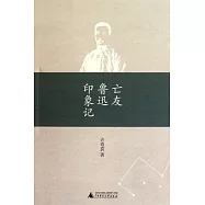 亡友魯迅印象記