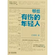 那些有傷的年輕人