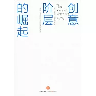 創意階層的崛起