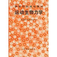 運動生物力學