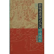 脂硯齋重評石頭記甲戌校本(修訂七版)