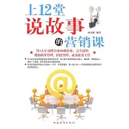 上12堂說故事的營銷課