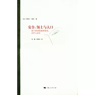 安全、領土與人口