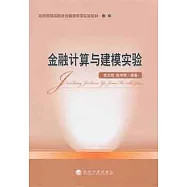金融計算與建模實驗
