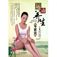運動養生專家談