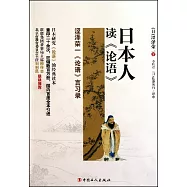 日本人讀《論語》︰澀澤榮一《論語》言習錄