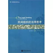 民間組織的法理思考