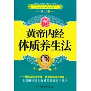 黃帝內經體質養生法