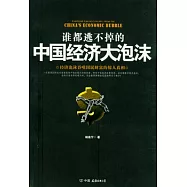 誰都逃不掉的中國經濟大泡沫