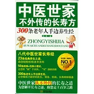 中醫世家不外傳的長壽方︰300條老年人手邊養生經