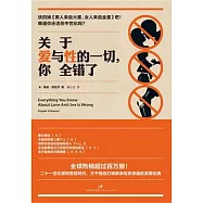 關于愛與性的一切，你全錯了