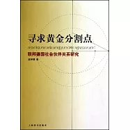 尋求黃金分割點︰聯邦德國社會伙伴關系研究