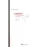 主體解釋學(1981—1982)